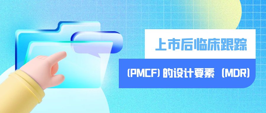 上市后临床跟踪（PMCF）的设计要素（MDR）