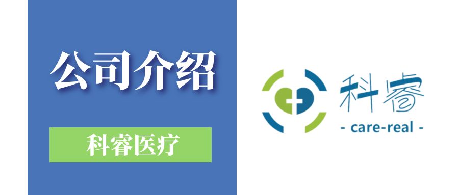苏州科睿医疗公司介绍