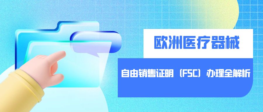 欧洲医疗器械自由销售证明（FSC）办理全解析