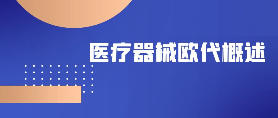 医疗器械欧代概述