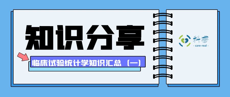 临床试验统计学知识汇总（一）