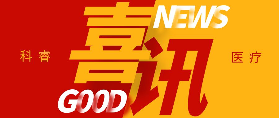 喜讯 国内首张|科睿医疗CareMed 助力 邦伊医疗 顺利取得注册证