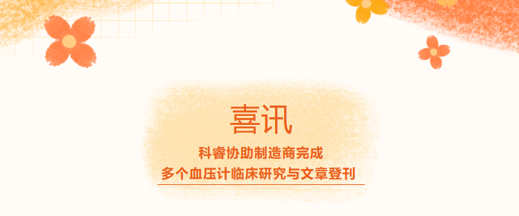 喜讯|科睿协助制造商完成多个血压计临床研究与文章登刊