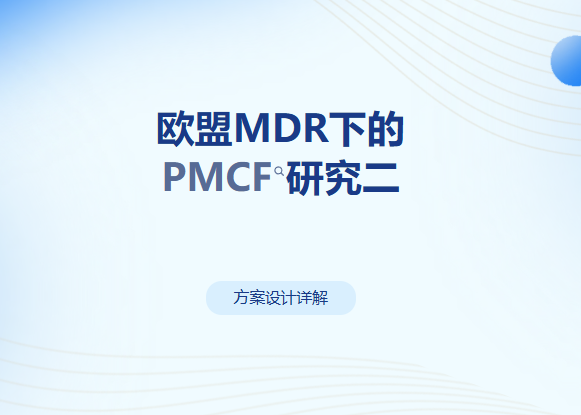欧盟MDR下的PMCF研究二