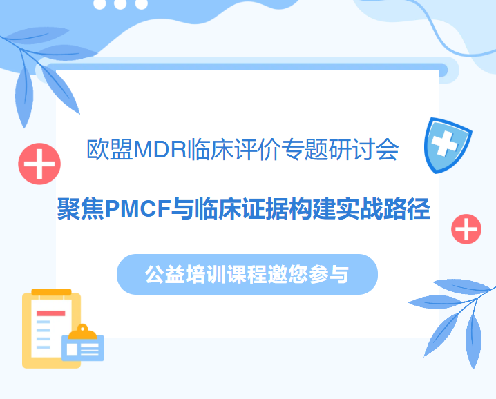 欧盟医疗器械临床评价-PMCF法规概述——公益培训课程邀您参与