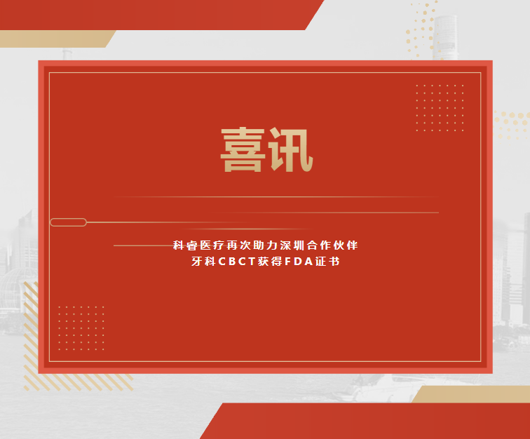 喜讯|科睿医疗Care-real 再次助力深圳合作伙伴的牙科CBCT获得FDA证书