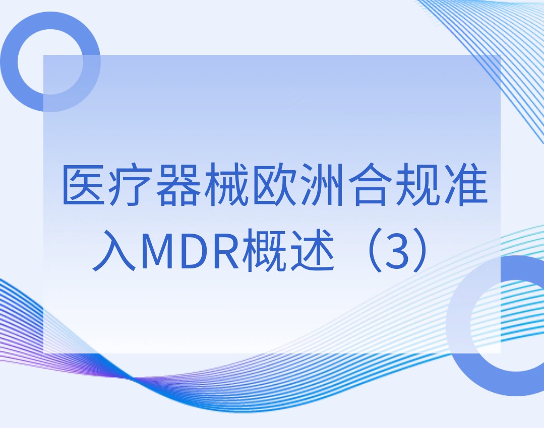 医疗器械欧洲合规准入MDR概述（3）