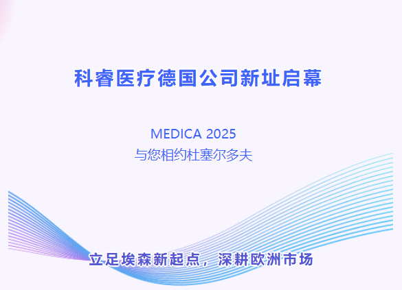 科睿医疗德国公司新址启幕，MEDICA 2025与您相约杜塞尔多夫