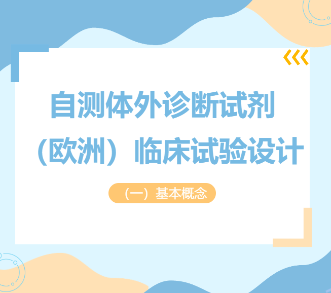 自测体外诊断试剂（欧洲）临床试验设计（一）基本概念