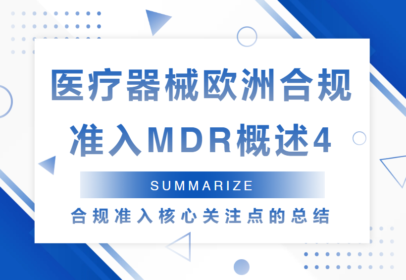 医疗器械欧洲合规准入MDR概述（4）