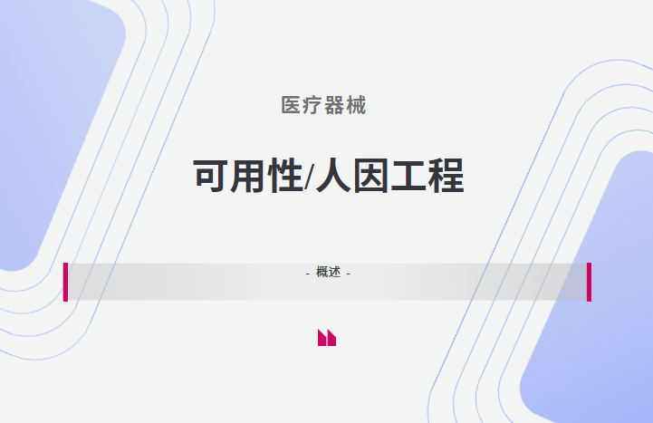 医疗器械可用性/人因工程概述