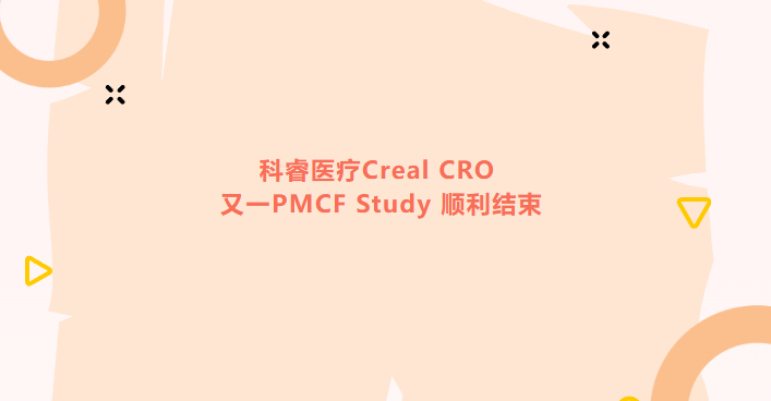 喜报|科睿医疗Creal CRO 又一PMCF Study 顺利结束