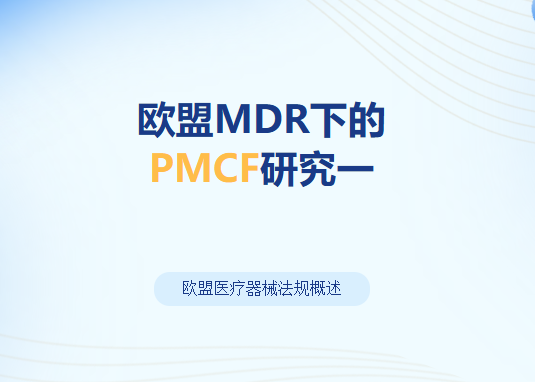 欧盟MDR下的PMCF研究1-欧盟医疗器械法规概述
