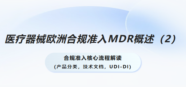 医疗器械欧洲合规准入MDR概述（2）