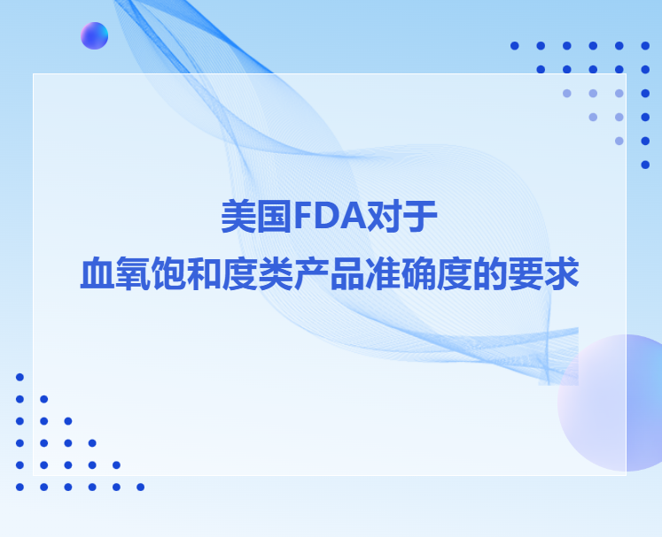 美国FDA对于血氧饱和度类产品准确度的要求