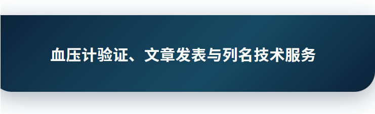血压计验证、文章发表与列名技术服务