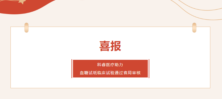 喜报|科睿医疗助力广东合作伙伴血糖试纸临床试验通过省局审核