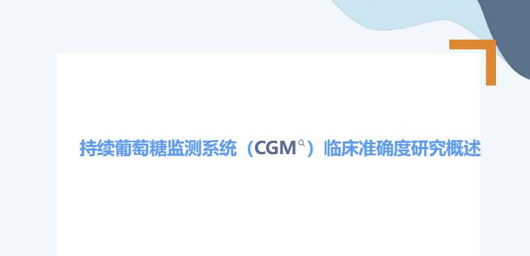 持续葡萄糖监测系统（CGM）临床准确度研究概述