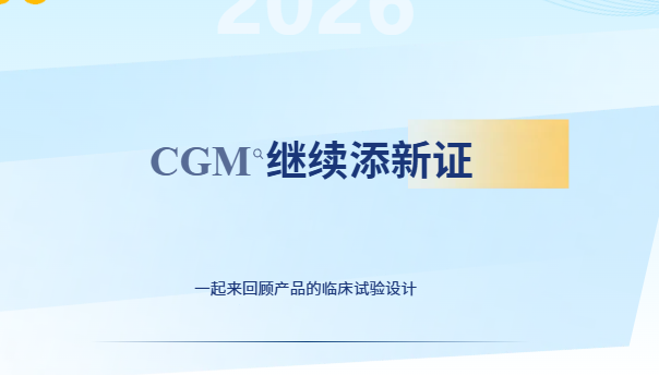 CGM继续添新证 ，一起来回顾产品的临床试验设计