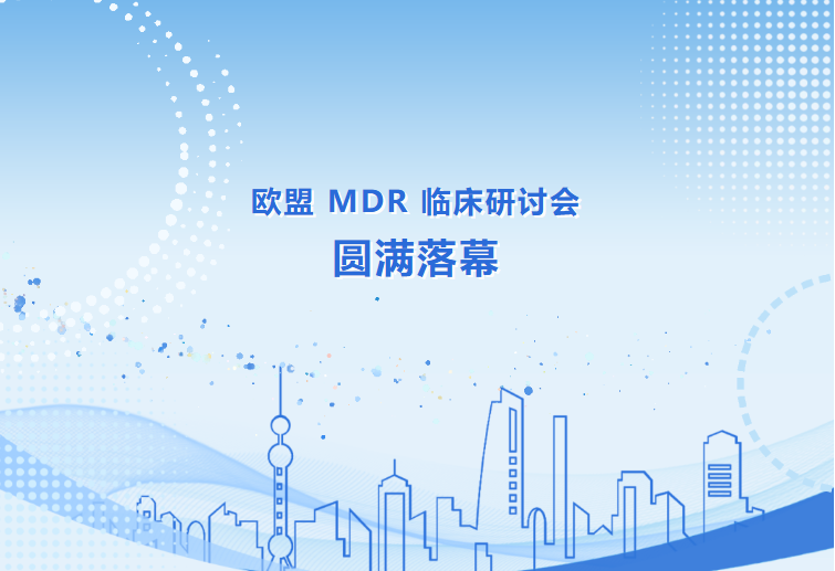圆满落幕！欧盟 MDR 临床研讨会干货满满，共探合规新路径