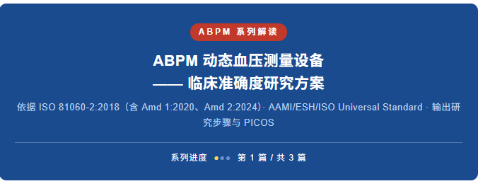 ABPM 动态血压测量设备 —— 临床准确度研究方案 1
