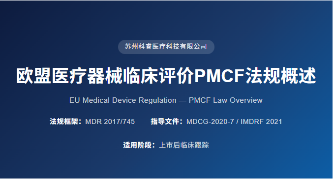 欧盟医疗器械临床评价PMCF法规概述