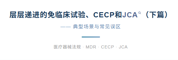 层层递进的免临床试验、CECP和JCA（下篇）— 典型场景与常见误区