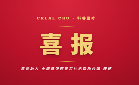 喜报|科睿助力 全国首张预置芯片电动吻合器 获证