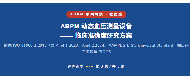 ABPM 动态血压测量设备 —— 临床准确度研究方案3