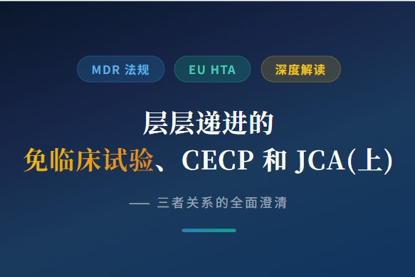 欧洲临床：层层递进的免临床试验、CECP 和 JCA（上）三者关系的全面澄清