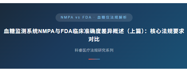 血糖监测系统NMPA与FDA临床准确度差异概述（上篇）：核心法规要求对比