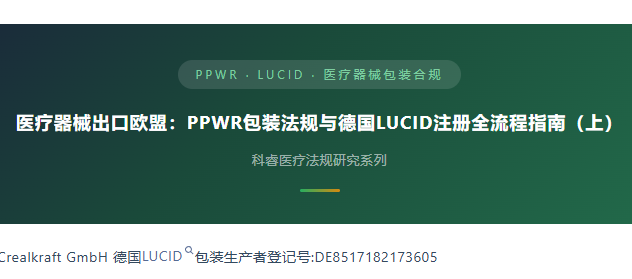 医疗器械出口欧盟：PPWR包装法规与德国LUCID注册全流程指南（上）