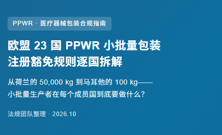欧盟 23 国 PPWR 小批量包装 注册豁免规则逐国拆解