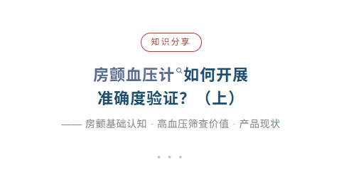 知识分享丨房颤血压计如何开展准确度验证？