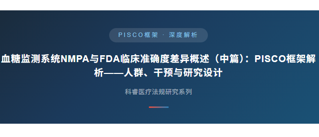 血糖监测系统NMPA与FDA临床准确度差异概述（中篇）：PISCO框架解析——人群、干预与研究设计