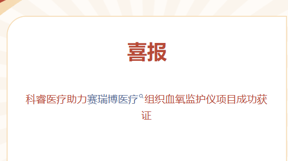 喜报|科睿医疗助力赛瑞博医疗组织血氧监护仪项目成功获证