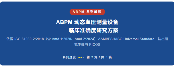 ABPM 动态血压测量设备 —— 临床准确度研究方案2