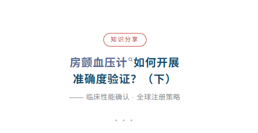 知识分享丨房颤血压计如何开展 准确度验证？（下）