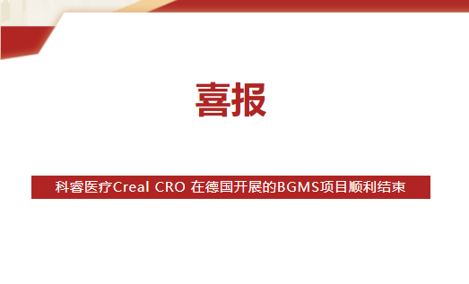 喜报 科睿医疗Creal CRO 在德国开展的BGMS项目顺利结束