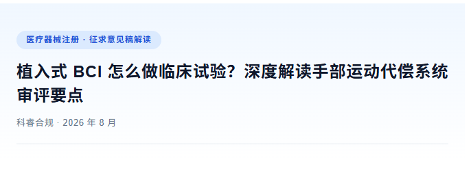 植入式 BCI 怎么做临床试验？深度解读手部运动代偿系统审评要点