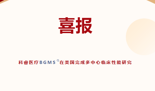 喜报|科睿医疗BGMS在美国完成多中心临床性能研究