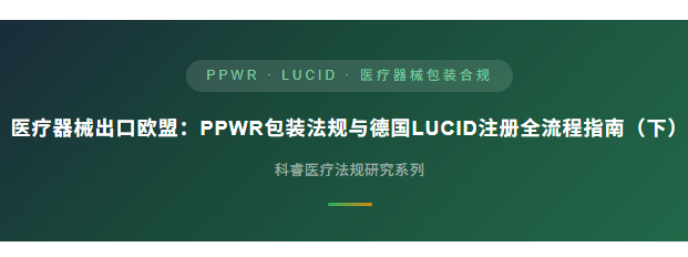 医疗器械出口欧盟：PPWR包装法规与德国LUCID注册全流程指南（下）