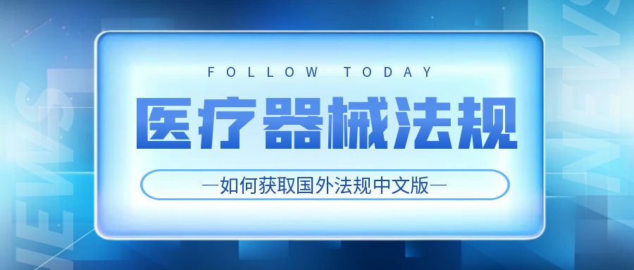 【Medical Device Regulations】How to obtain the Chinese version of foreign regulations